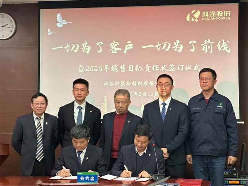 “一切为了客户，一切为了前线”暨2025年科强股份销售目标责任状签订仪式3