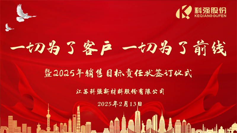 “一切为了客户，一切为了前线”暨2025年科强股份销售目标责任状签订仪式