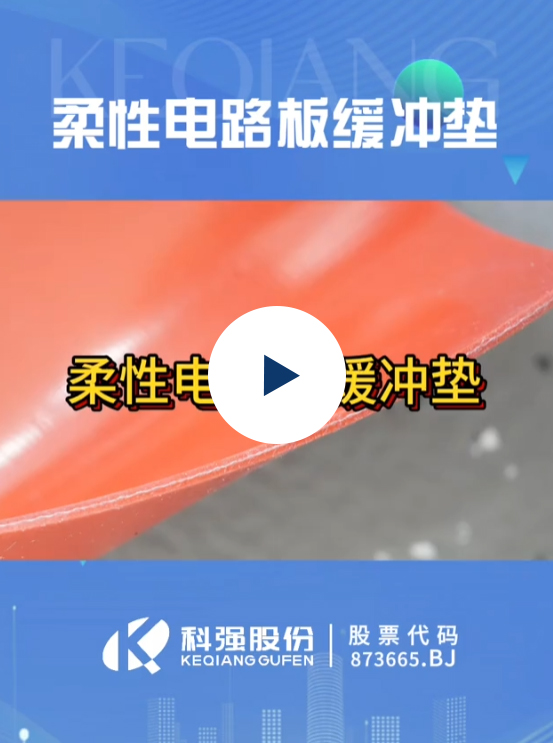 FPC柔性线路板缓冲垫9