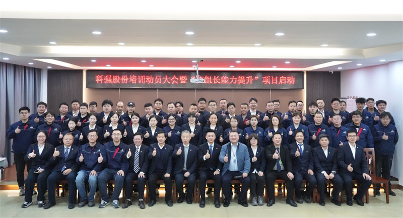 科强股份2025年培训年启动大会圆满召开！6