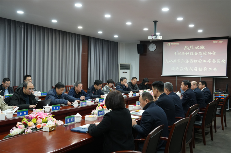 国家危化品常压容器检验工作委员会来我司指导交流