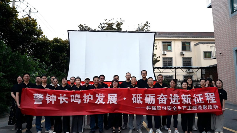 警钟长鸣护发展·砥砺奋进新征程-我司开展安全生产主题观影活动