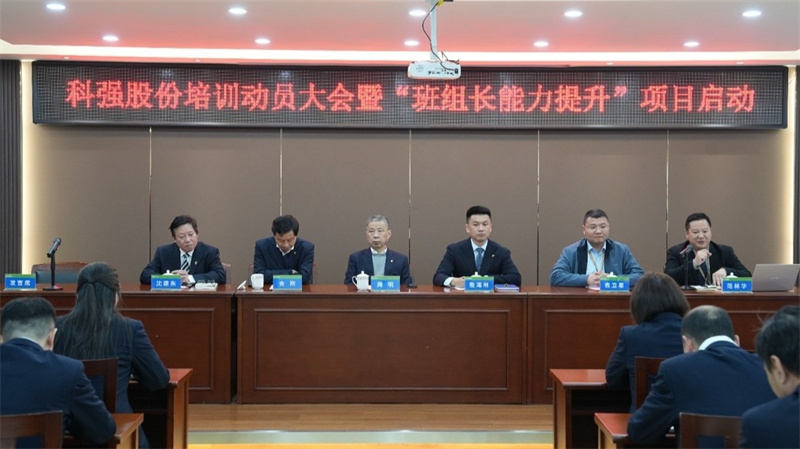 科强股份2025年培训年启动大会圆满召开！