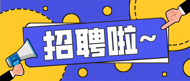 2025岗位招新，敬请踊跃报名