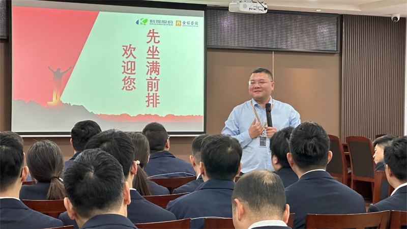 科强股份2025年培训年启动大会圆满召开！7