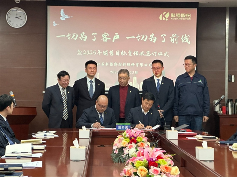 “一切为了客户，一切为了前线”暨2025年科强股份销售目标责任状签订仪式5