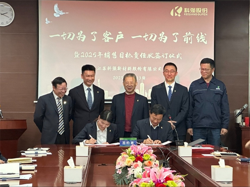 “一切为了客户，一切为了前线”暨2025年科强股份销售目标责任状签订仪式7